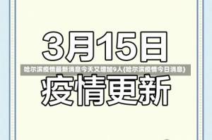 哈尔滨疫情最新消息今天又增加9人(哈尔滨疫情今日消息)