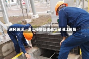 逆风破浪，湛江疫情阻击战实录湛江疫情