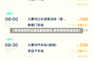 【郑州高铁停运通知最新通知,郑州高铁停运消息】