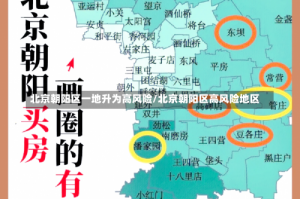 北京朝阳区一地升为高风险/北京朝阳区高风险地区