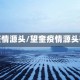 望奎疫情源头/望奎疫情源头在哪