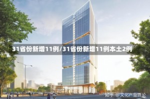 31省份新增11例/31省份新增11例本土2例