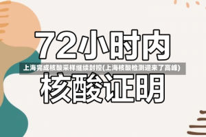 上海完成核酸采样继续封控(上海核酸检测迎来了高峰)