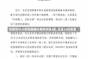 北京近24小时新增确诊病例涉及4区/北京24日新增