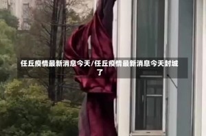 任丘疫情最新消息今天/任丘疫情最新消息今天封城了
