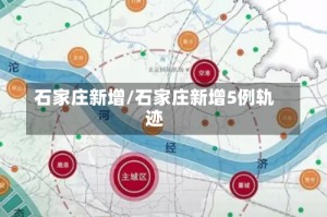 石家庄新增/石家庄新增5例轨迹