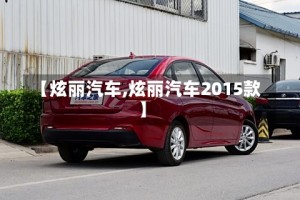 【炫丽汽车,炫丽汽车2015款】