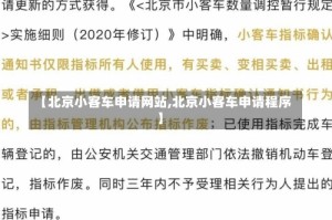 【北京小客车申请网站,北京小客车申请程序】