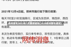 郑州限号2023年1月最新通知(2020郑州限号通知)