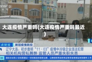 大连疫情严重吗(大连疫情严重吗最近)