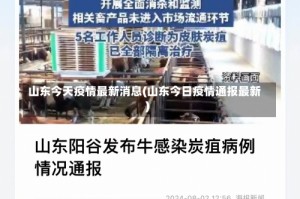 山东今天疫情最新消息(山东今日疫情通报最新)