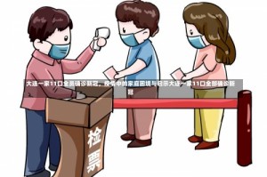 大连一家11口全员确诊新冠，疫情中的家庭困境与启示大连一家11口全部确诊新冠