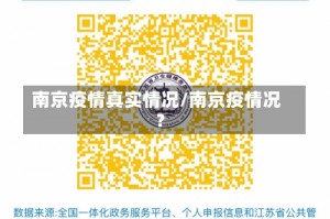 南京疫情真实情况/南京疫情况?