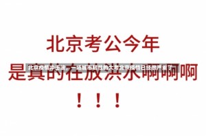 北京疫情冲击波，一场城市韧性的大考北京疫情已经很严重了