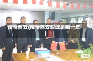 疫情西安(疫情西安封城是哪一年)