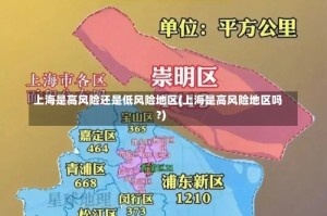 上海是高风险还是低风险地区(上海是高风险地区吗?)