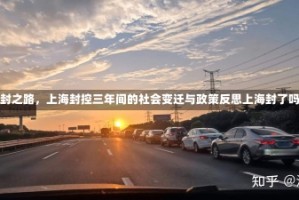 解封之路，上海封控三年间的社会变迁与政策反思上海封了吗