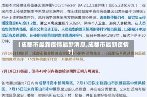 【成都市最新疫情最新消息,成都市最新疫情?】