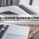 北京一核酸采样人员确诊(北京新增5人核酸检测为阳性,均为确诊病例密接者)