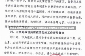 大连最新疫情最新通报今天情况(大连最新疫情最新消息行动轨迹)