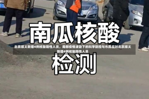 北京顺义新增4例核酸阳性人员，局部疫情波动下的科学防控与市民应对北京顺义新增4例核酸阳性人员