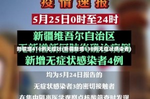 新疆增410例无症状(新疆新增138例无症状感染者)