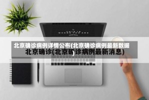 北京确诊病例详情公布(北京确诊病例最新数据)