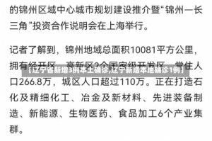 【辽宁省新增3例本土确诊,辽宁新增本地确诊1例】