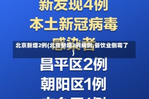 北京新增2例(北京新增2例病例,餐饮业倒霉了)