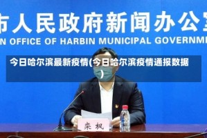 今日哈尔滨最新疫情(今日哈尔滨疫情通报数据)