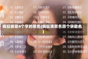 疯狂猜歌4个字的歌名(疯狂猜歌名四个字歌名)