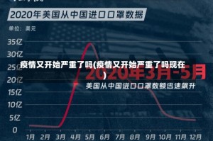疫情又开始严重了吗(疫情又开始严重了吗现在)