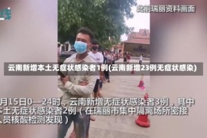 云南新增本土无症状感染者1例(云南新增23例无症状感染)