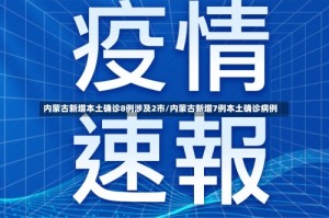 内蒙古新增本土确诊8例涉及2市/内蒙古新增7例本土确诊病例