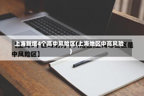 上海新增4个高中风险区(上海地区中高风险)-第2张图片