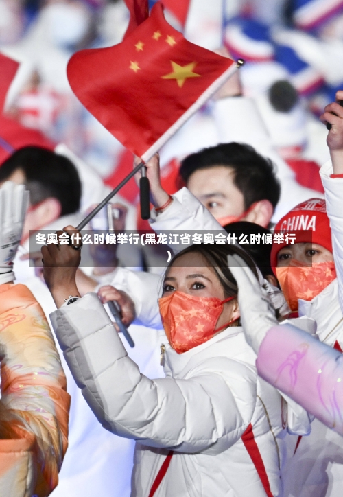 冬奥会什么时候举行(黑龙江省冬奥会什么时候举行)-第2张图片