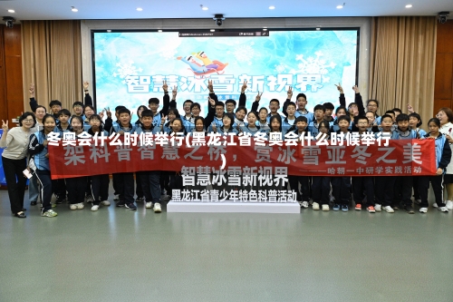 冬奥会什么时候举行(黑龙江省冬奥会什么时候举行)-第1张图片