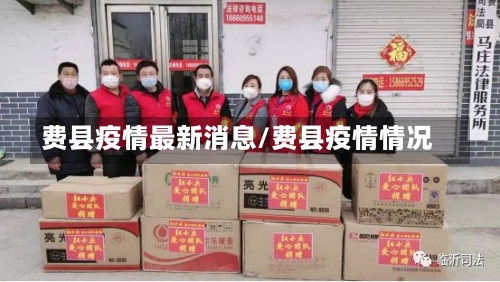 费县疫情最新消息/费县疫情情况-第2张图片