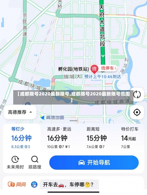 【成都限号2020最新限号,成都限号2020最新限号范围】-第3张图片