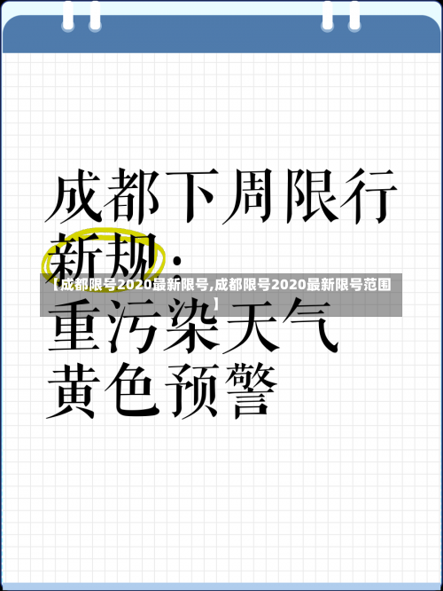 【成都限号2020最新限号,成都限号2020最新限号范围】-第1张图片