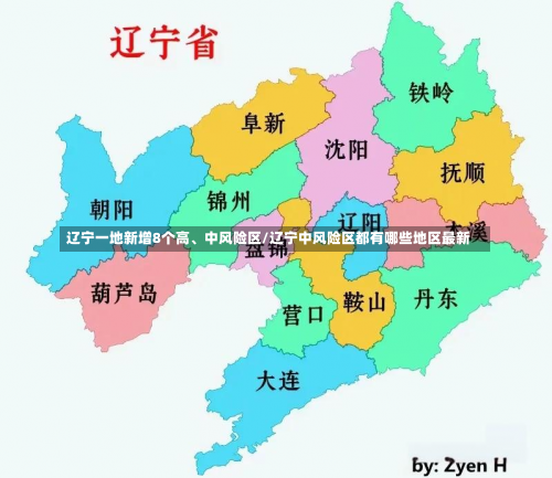辽宁一地新增8个高、中风险区/辽宁中风险区都有哪些地区最新-第1张图片