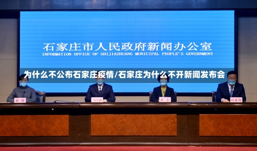 为什么不公布石家庄疫情/石家庄为什么不开新闻发布会-第2张图片