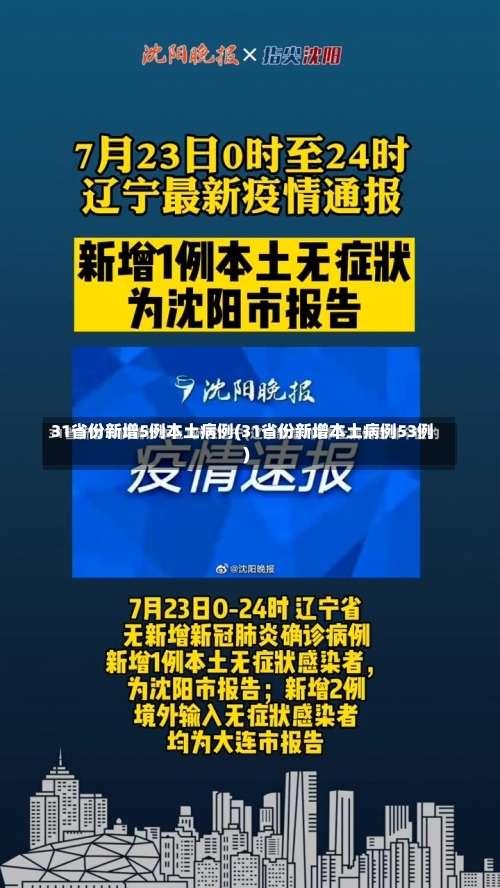 31省份新增5例本土病例(31省份新增本土病例53例)-第1张图片
