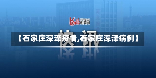 【石家庄深泽疫情,石家庄深泽病例】-第2张图片