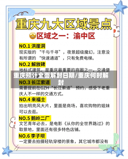 重庆预计全面解封日期/重庆何时解封-第1张图片