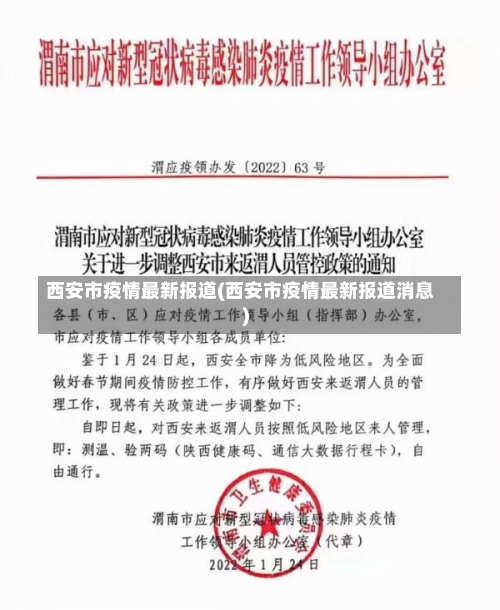 西安市疫情最新报道(西安市疫情最新报道消息)-第2张图片