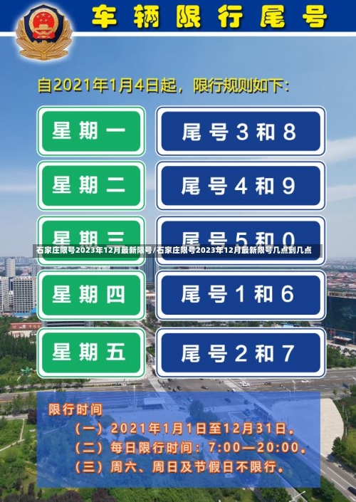 石家庄限号2023年12月最新限号/石家庄限号2023年12月最新限号几点到几点-第1张图片