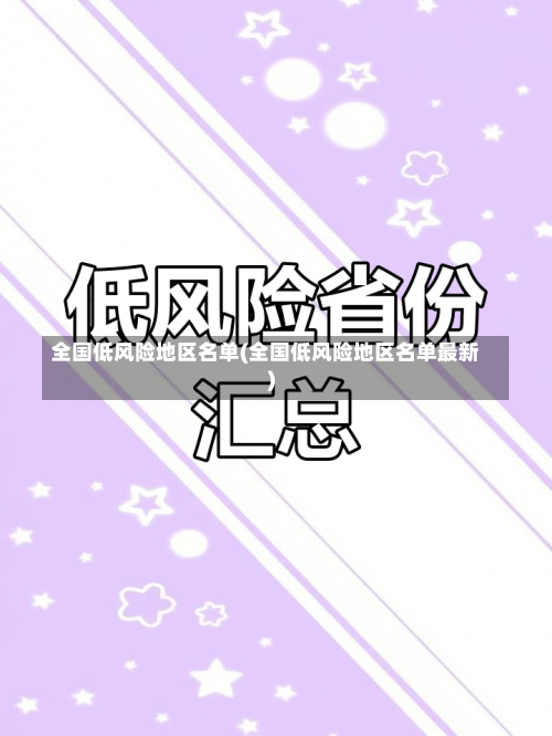 全国低风险地区名单(全国低风险地区名单最新)-第2张图片