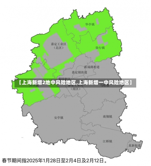 【上海新增2地中风险地区,上海新增一中风险地区】-第2张图片