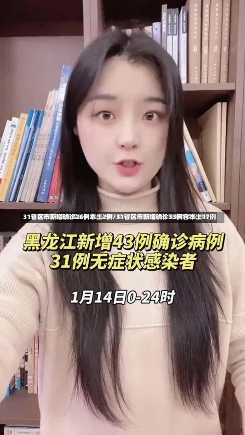 31省区市新增确诊26例本土2例/31省区市新增确诊33例含本土17例-第1张图片